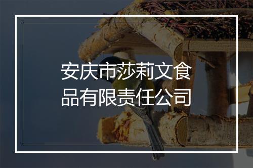 安庆市莎莉文食品有限责任公司