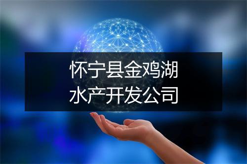 怀宁县金鸡湖水产开发公司