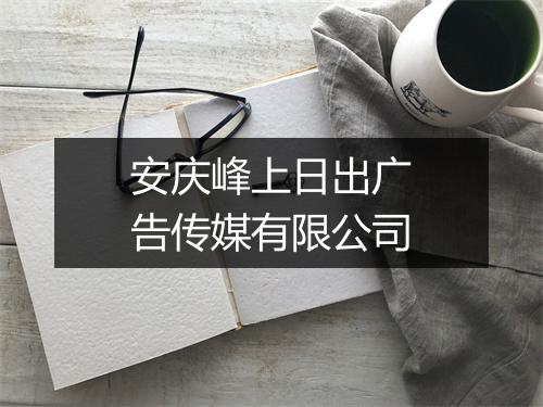 安庆峰上日出广告传媒有限公司