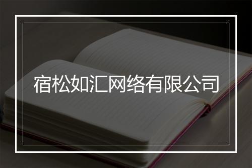 宿松如汇网络有限公司