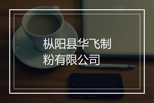 枞阳县华飞制粉有限公司