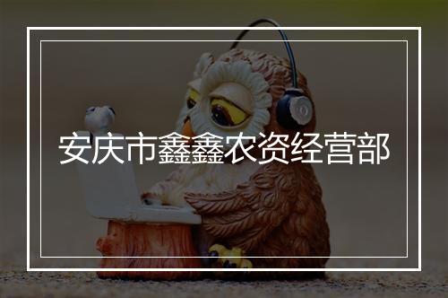安庆市鑫鑫农资经营部
