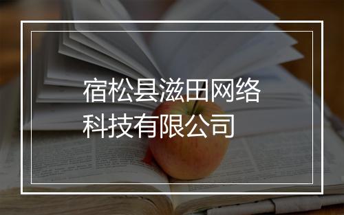 宿松县滋田网络科技有限公司