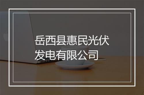 岳西县惠民光伏发电有限公司