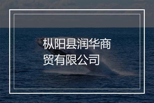 枞阳县润华商贸有限公司