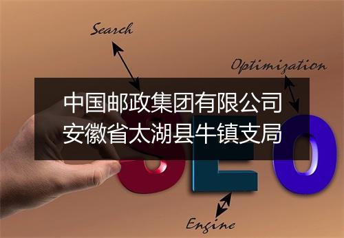 中国邮政集团有限公司安徽省太湖县牛镇支局