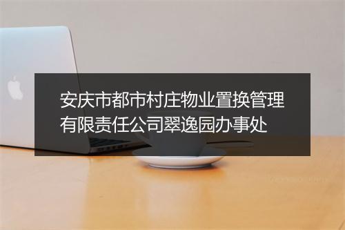 安庆市都市村庄物业置换管理有限责任公司翠逸园办事处