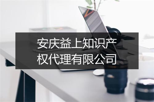 安庆益上知识产权代理有限公司