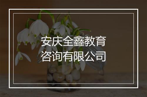 安庆全鑫教育咨询有限公司