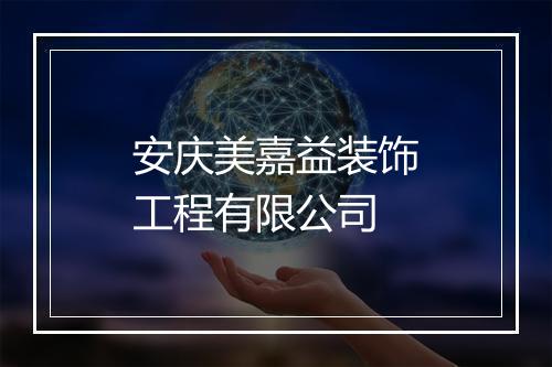 安庆美嘉益装饰工程有限公司