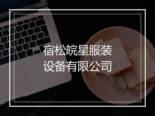 宿松皖星服装设备有限公司