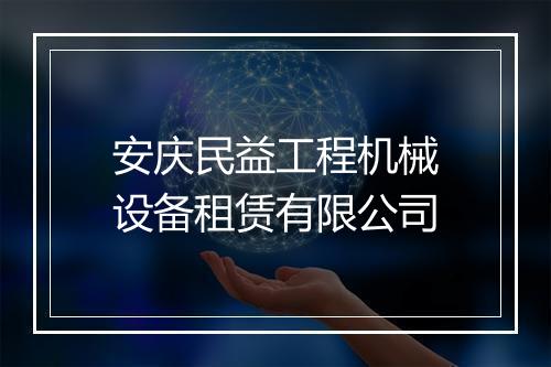 安庆民益工程机械设备租赁有限公司