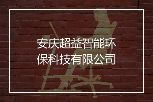 安庆超益智能环保科技有限公司