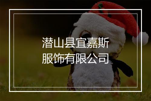 潜山县宜嘉斯服饰有限公司
