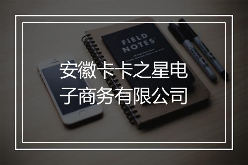 安徽卡卡之星电子商务有限公司