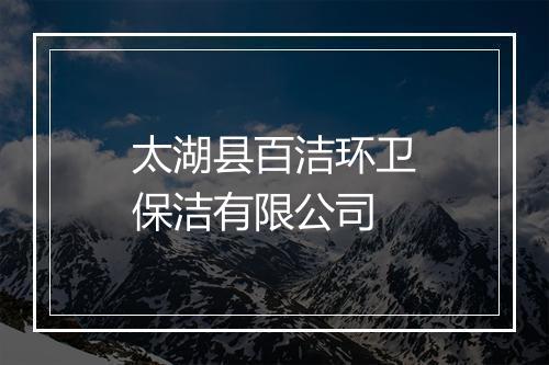 太湖县百洁环卫保洁有限公司