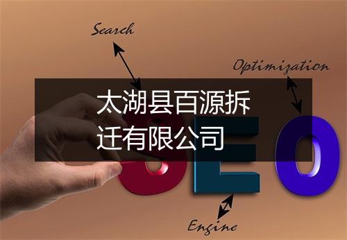 太湖县百源拆迁有限公司