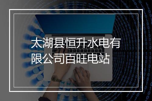 太湖县恒升水电有限公司百旺电站