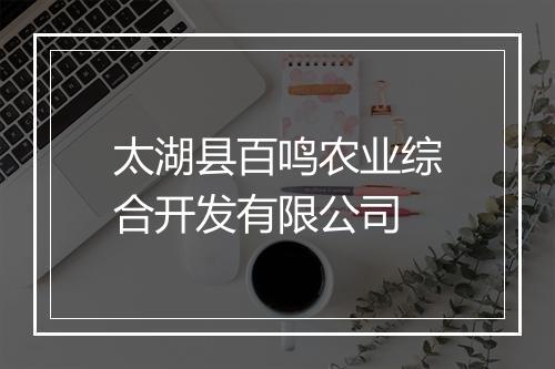太湖县百鸣农业综合开发有限公司
