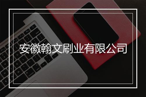 安徽翰文刷业有限公司