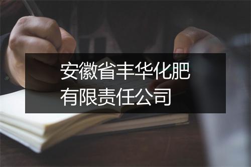 安徽省丰华化肥有限责任公司