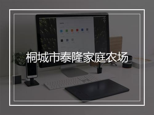 桐城市泰隆家庭农场