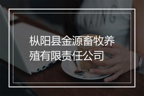 枞阳县金源畜牧养殖有限责任公司