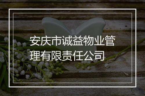 安庆市诚益物业管理有限责任公司
