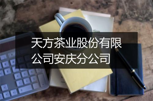 天方茶业股份有限公司安庆分公司