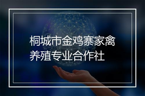桐城市金鸡寨家禽养殖专业合作社