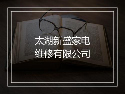 太湖新盛家电维修有限公司