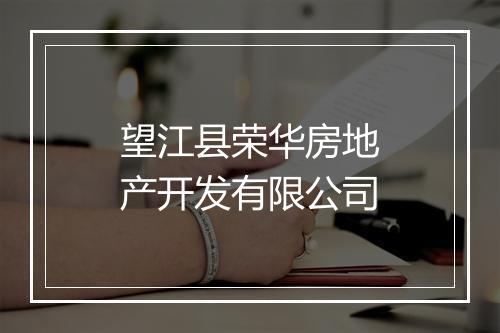 望江县荣华房地产开发有限公司