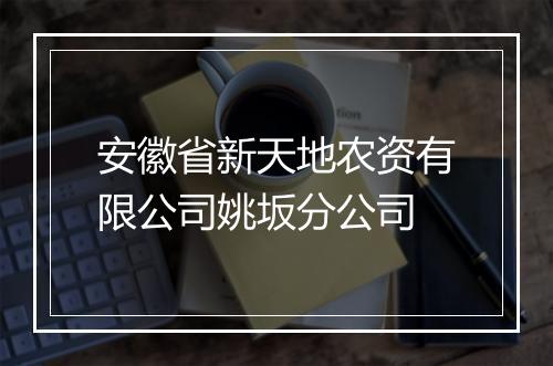 安徽省新天地农资有限公司姚坂分公司