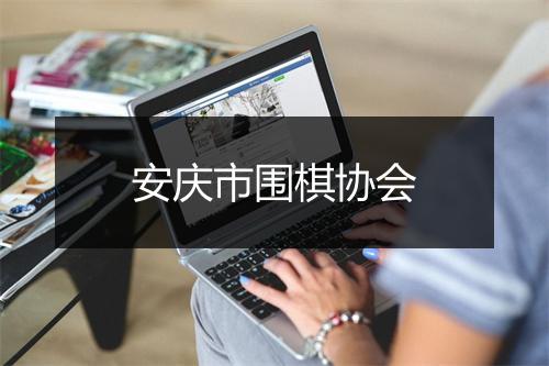 安庆市围棋协会