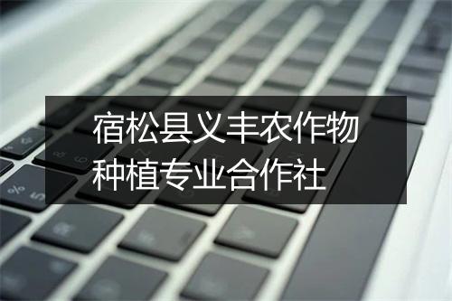 宿松县义丰农作物种植专业合作社