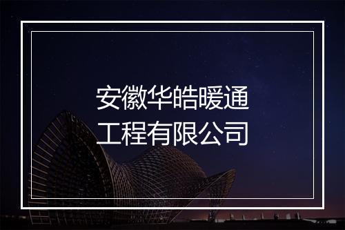 安徽华皓暖通工程有限公司