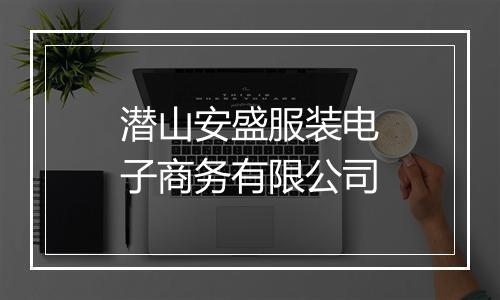潜山安盛服装电子商务有限公司