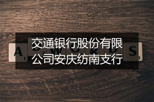 交通银行股份有限公司安庆纺南支行