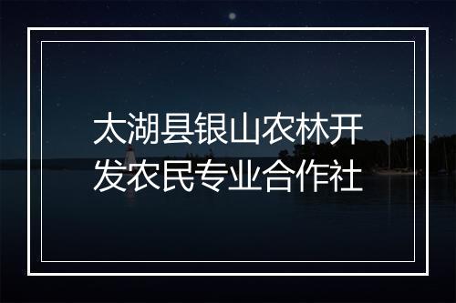 太湖县银山农林开发农民专业合作社