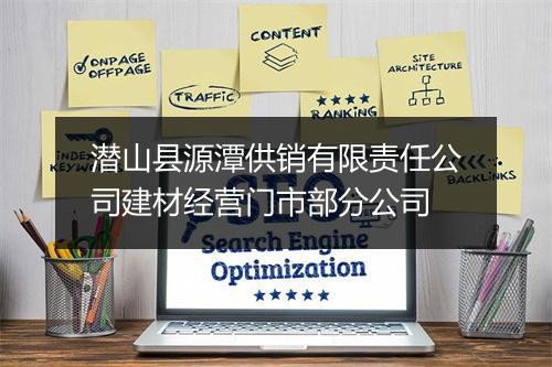 潜山县源潭供销有限责任公司建材经营门市部分公司