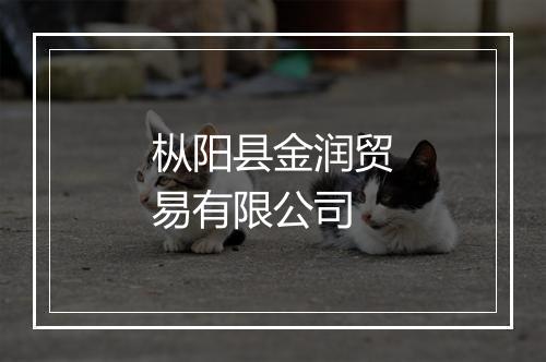 枞阳县金润贸易有限公司