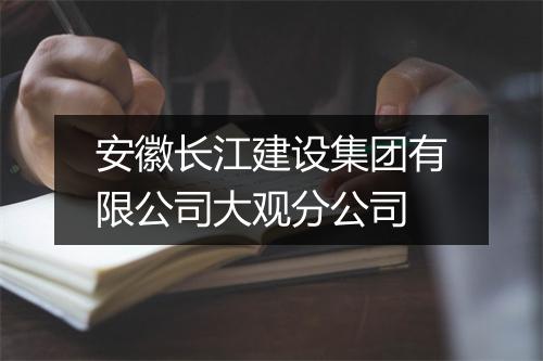 安徽长江建设集团有限公司大观分公司