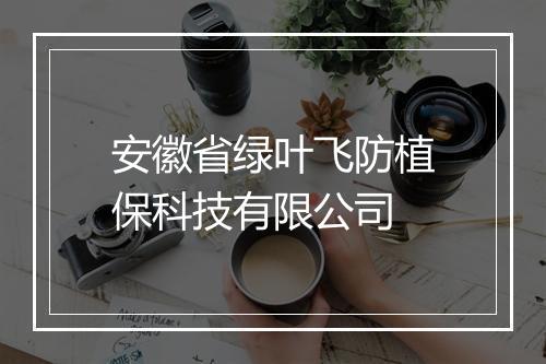 安徽省绿叶飞防植保科技有限公司