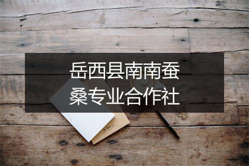 岳西县南南蚕桑专业合作社