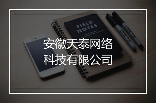 安徽天泰网络科技有限公司