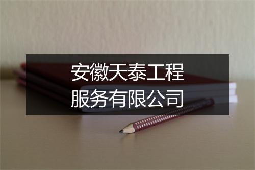 安徽天泰工程服务有限公司