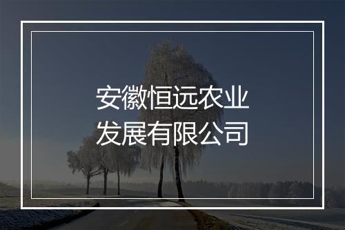 安徽恒远农业发展有限公司