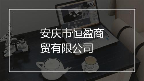 安庆市恒盈商贸有限公司