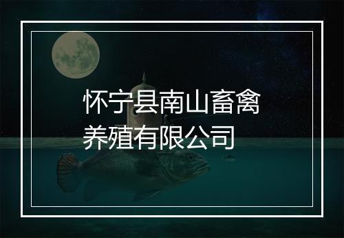 怀宁县南山畜禽养殖有限公司