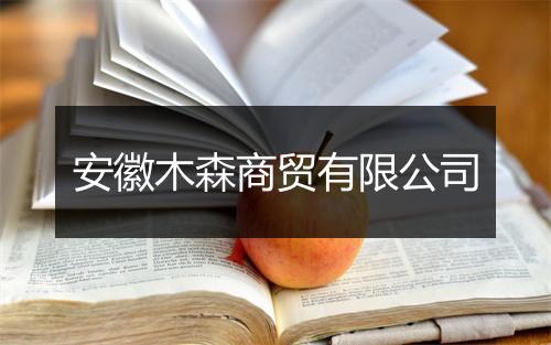 安徽木森商贸有限公司